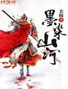 《墨染山河》