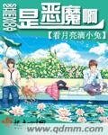 《是惡魔啊》