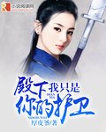 《殿下我只是你的護衛》