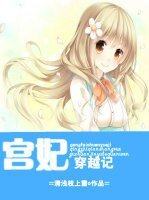 《宮妃穿越記/重生娛樂圈之宮妃穿越記》