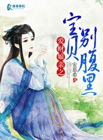 《愛財孃親之寶貝別腹黑》