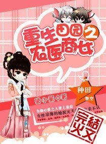 《重生田園之農醫商女/重生五歲之農醫商女》