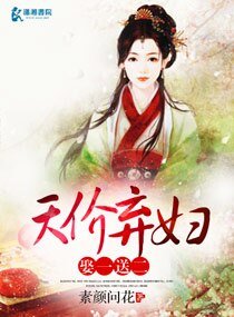 《天價棄婦娶一送二》
