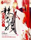 《侯門霸寵:辣手仙妃》