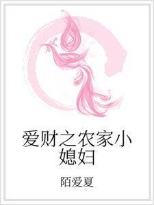 《愛財之農家小媳婦》