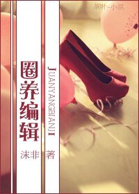 《圈養編輯》