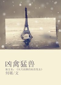 《兇禽猛獸/從天而降的初戀男友》