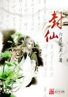《封仙》