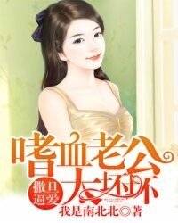 《撒旦逼愛:嗜血老公太壞壞》