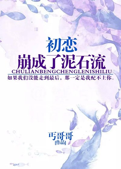《初戀崩成了泥石流/臥槽,前男友他殺回來了!》