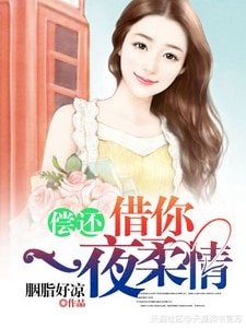 《償還:借你一夜柔情》