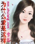 《為什麼愛是這樣》