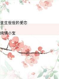 《生生世世的愛戀》