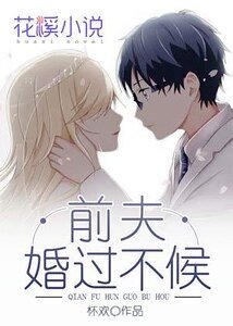 《前夫婚過不候》