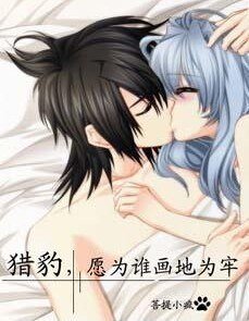 《獵豹,願為誰畫地為牢》