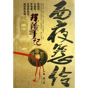 《探險手記:西夜怨伶》