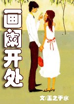 《畫闌開處》