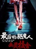 《最後的驅魔人:幽靈校舍》