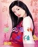 《狼風呈祥冰佳戀(原名:色女不色)》