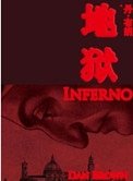 《地獄(出書版)》