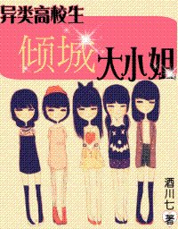 《異類高校生:傾城宿舍樓》