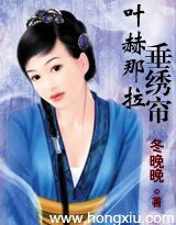 《葉赫那拉·垂繡簾》