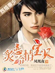 《烈焰帝少:炙戀冷情寶貝》