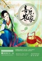 《喜樂農家》