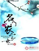 《名門農家女》