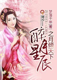 《醉月星辰之月傾天下》
