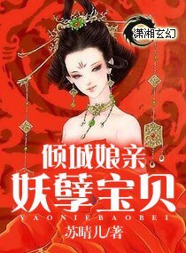 《傾城孃親妖孽寶貝》