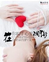 在你的手心裡凋謝