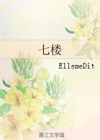 《七樓》