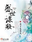 《盛世謀妝》