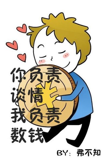 《你負責談情 我負責數錢》