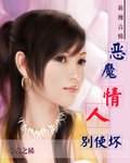 《惡魔情人別使壞》