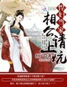 《悍婦當家:相公,請上炕》