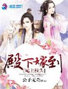 《妃上枝頭:殿下嫁到》