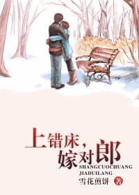 上錯床，嫁對郎