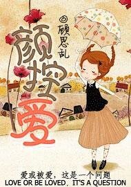 《顏控愛》