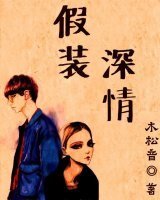 《假裝深情》