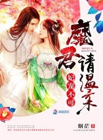 《妃寵不可:魔君請溫柔》