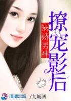 《病嬌男神撩寵影后》