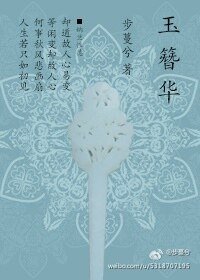 玉簪華