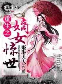 《重生之嫡女驚世》