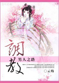 《花枝春滿/調教男人之路》