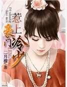 《惹上豪門冷少》