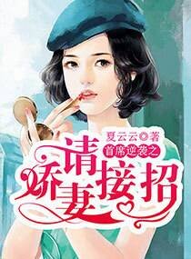 《首席逆襲之嬌妻請接招》