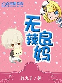 《無良辣媽/總裁爹地,媽咪不給你/寵婚難逃:總裁的秘密情人》
