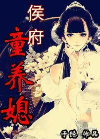 《侯夫人成長手札/侯府童養媳》